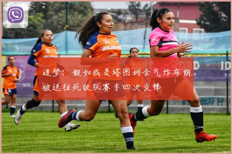 追梦：假如我是塔图姆会气炸布朗被送往死敌队赛季四次交锋