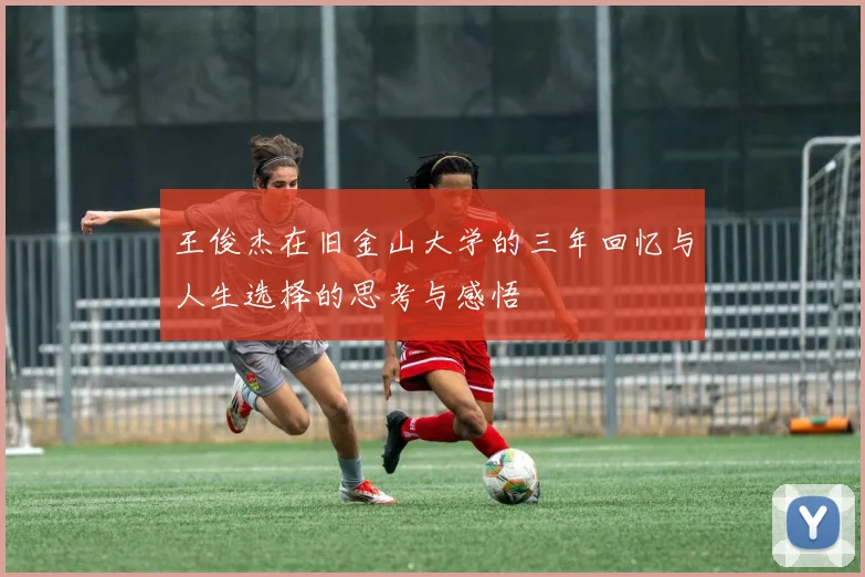 王俊杰在旧金山大学的三年回忆与人生选择的思考与感悟
