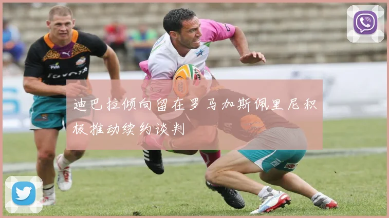 迪巴拉倾向留在罗马加斯佩里尼积极推动续约谈判