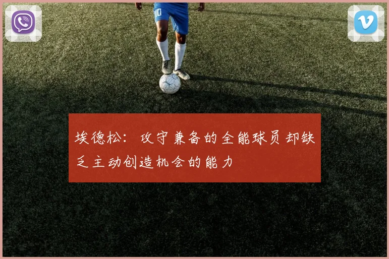 埃德松：攻守兼备的全能球员却缺乏主动创造机会的能力