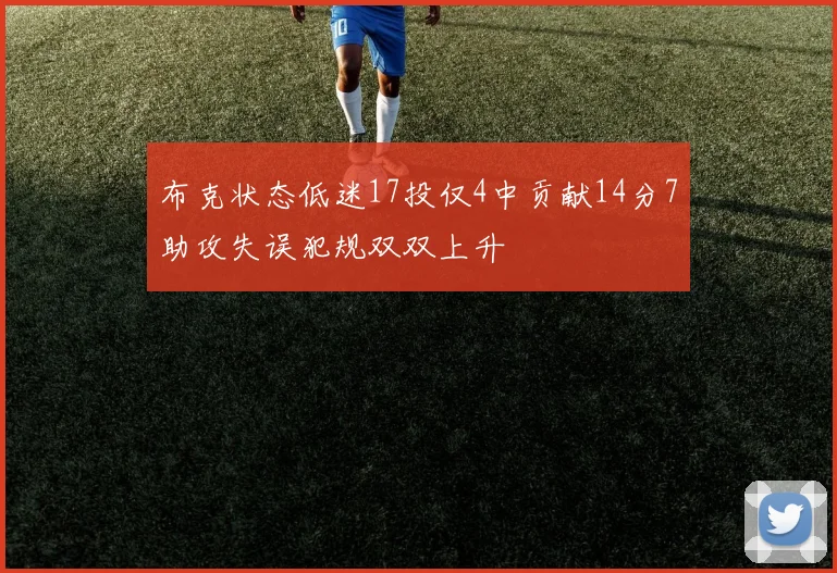布克状态低迷17投仅4中贡献14分7助攻失误犯规双双上升