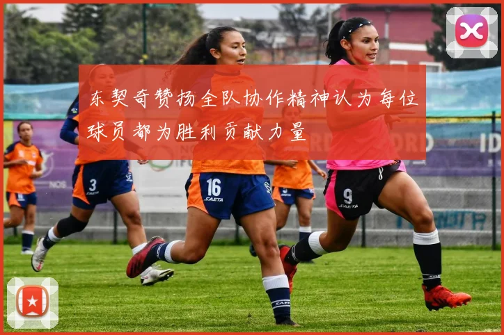 东契奇赞扬全队协作精神认为每位球员都为胜利贡献力量