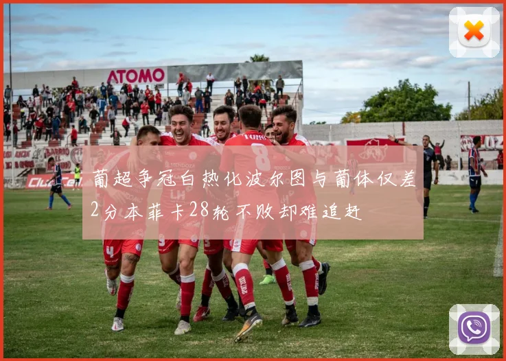 葡超争冠白热化波尔图与葡体仅差2分本菲卡28轮不败却难追赶